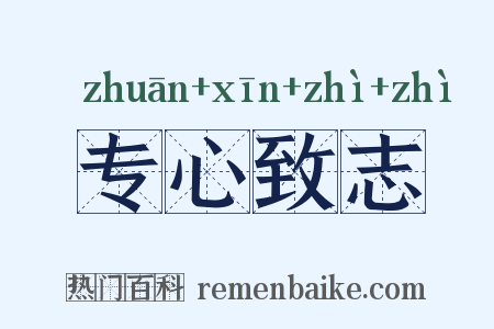 专心致志是什么意思的图片